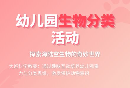 幼儿园大班教案《你会给生物分类吗》含反思-幼师课件网