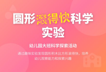 幼儿园大班教案《圆形滚得快》-幼师课件网