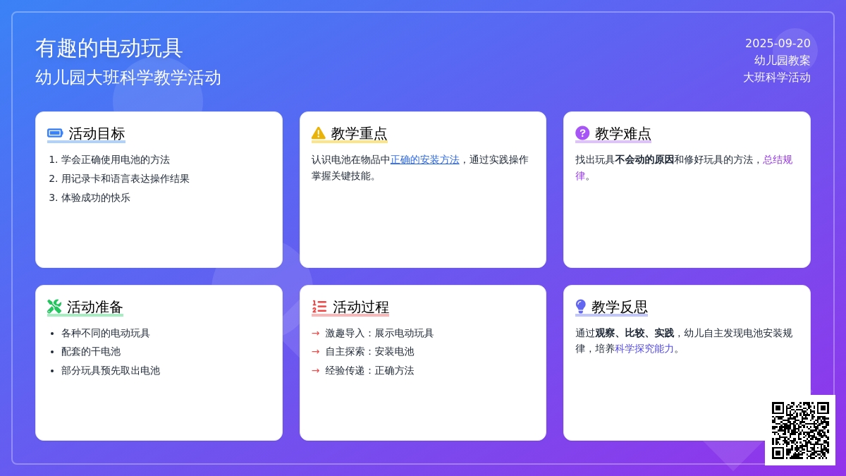 幼儿园大班教案《有趣的电动玩具》含反思