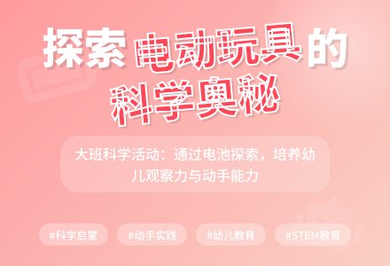 幼儿园大班教案《有趣的电动玩具》含反思-幼师课件网