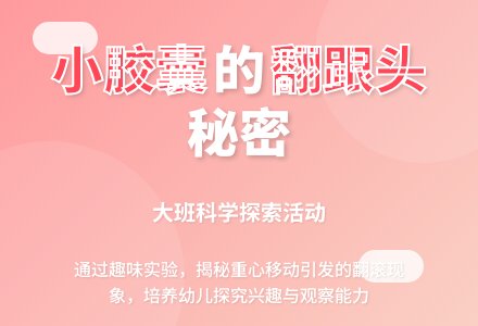 幼儿园大班教案《小胶囊翻跟头的秘密》含反思-幼师课件网
