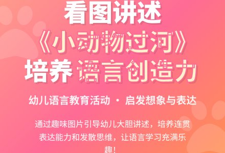大班语言活动――小动物过河(王霞)-幼师课件网
