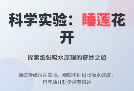 幼儿园大班教案《睡莲花开》含反思-幼师课件网