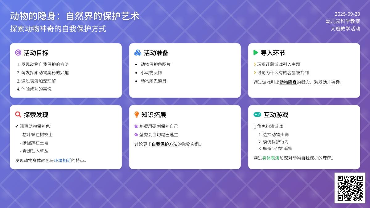 幼儿园大班教案《动物的隐身》
