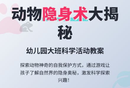 幼儿园大班教案《动物的隐身》-幼师课件网