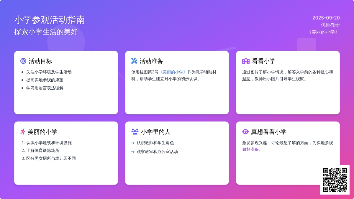 大班语言活动――小学什么样（聂莉莉）