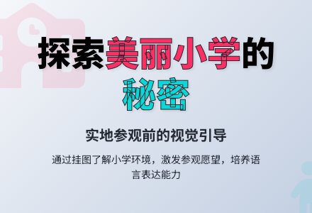 大班语言活动――小学什么样（聂莉莉）-幼师课件网