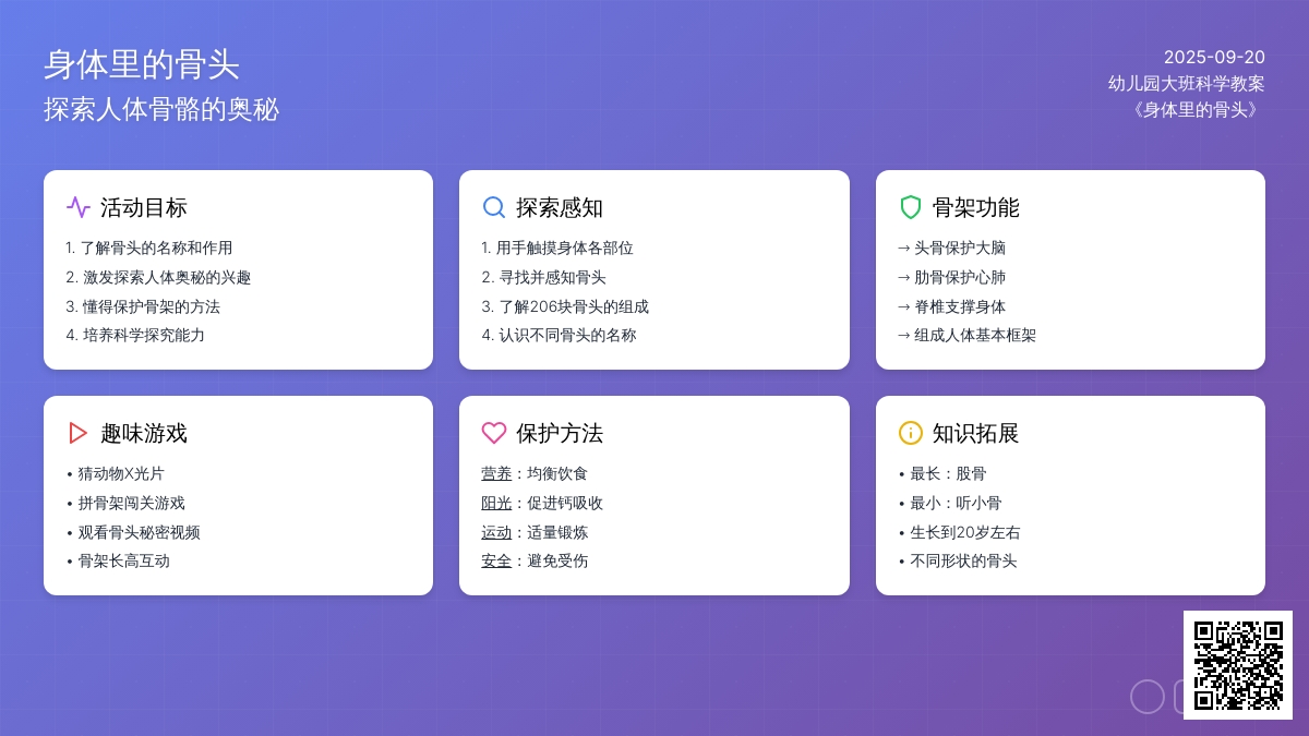 幼儿园大班教案《身体里的骨头》含反思
