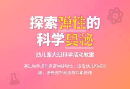 幼儿园大班教案《有趣的弹性》含反思-幼师课件网