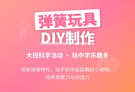 幼儿园大班教案《自制弹簧玩具》含反思-幼师课件网
