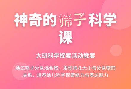 幼儿园大班教案《有用的筛子》含反思-幼师课件网