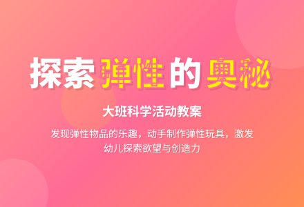 幼儿园大班教案《好玩的弹性物品》含反思-幼师课件网