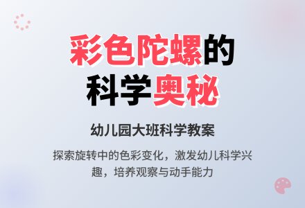幼儿园大班教案《旋转的彩色陀螺》含反思-幼师课件网