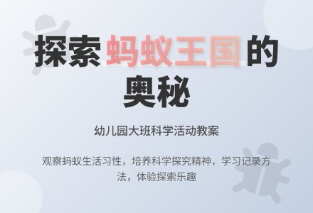 幼儿园大班教案《认识蚂蚁》含反思-幼师课件网