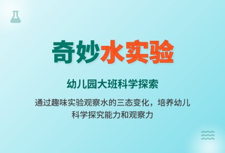 幼儿园大班科学活动教案《奇妙的水》含反思-幼师课件网