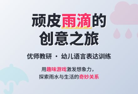 大班语言活动――顽皮的小水滴（蒋小芳）-幼师课件网