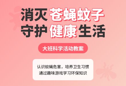 幼儿园大班教案《苍蝇和蚊子》-幼师课件网
