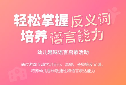 大班语言活动设计--学习反义词-幼师课件网