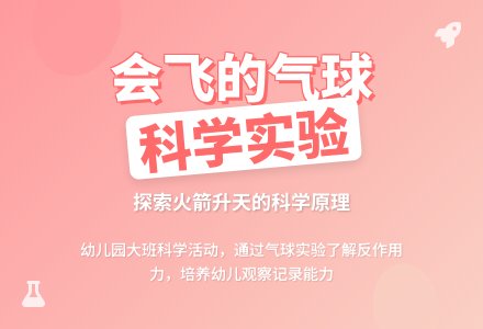 幼儿园大班教案《会飞的气球》含反思-幼师课件网