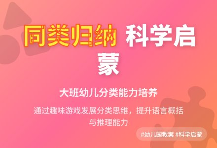 幼儿园大班教案《同类事物归纳》含反思-幼师课件网