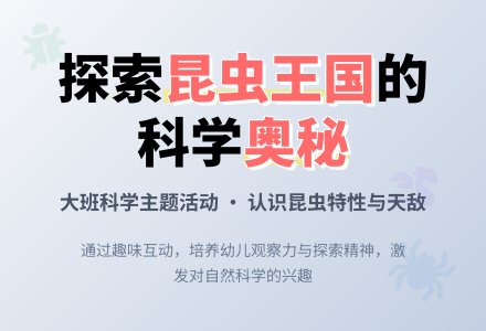 幼儿园大班教案《昆虫王国》含反思-幼师课件网