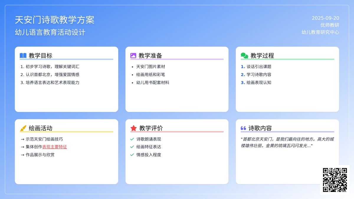 大班语言活动设计--天安门