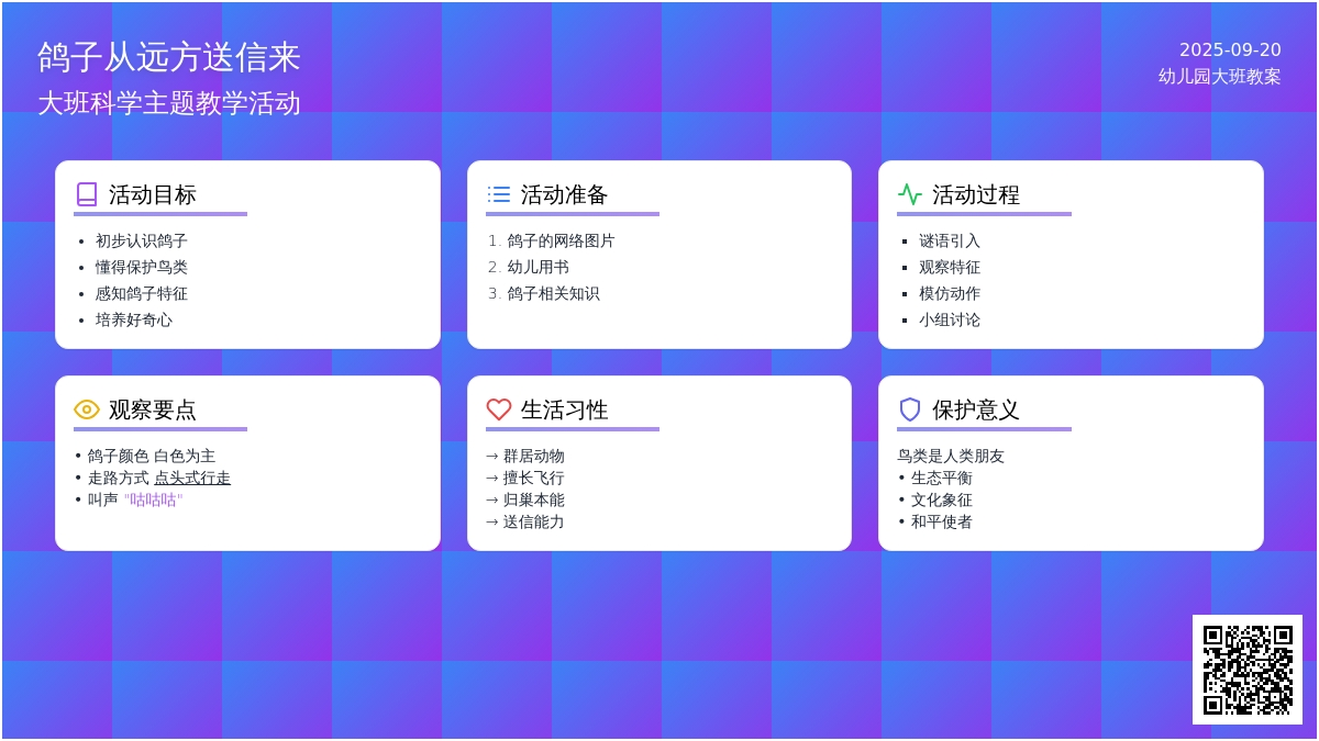 幼儿园大班教案《鸽子从远方送信来》