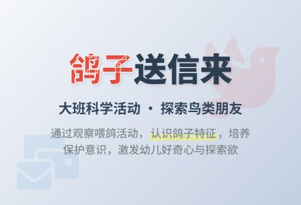 幼儿园大班教案《鸽子从远方送信来》-幼师课件网