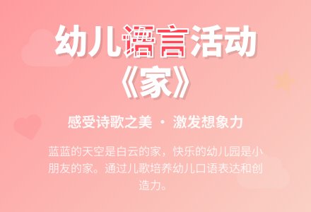 多元智能大班生成活动设计――语言活动“家“-幼师课件网