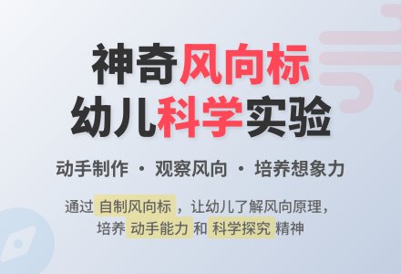 幼儿园大班教案《神奇的风向标》含反思-幼师课件网