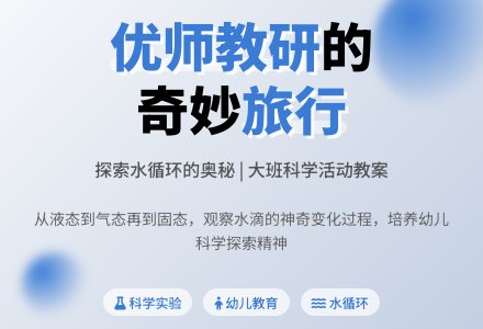 幼儿园大班教案《小水滴哪儿去了》含反思-幼师课件网