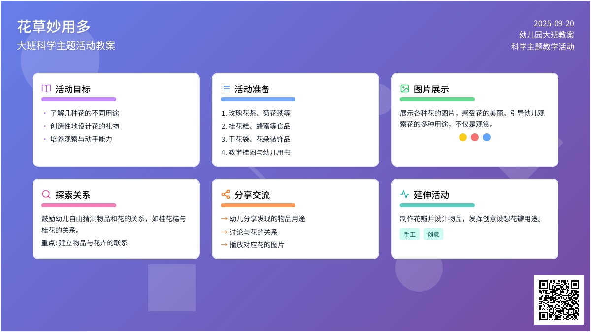幼儿园大班教案《花草妙用多》