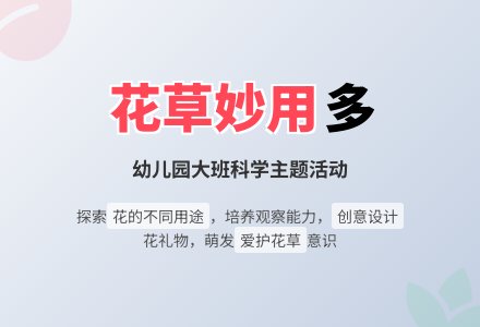 幼儿园大班教案《花草妙用多》-幼师课件网