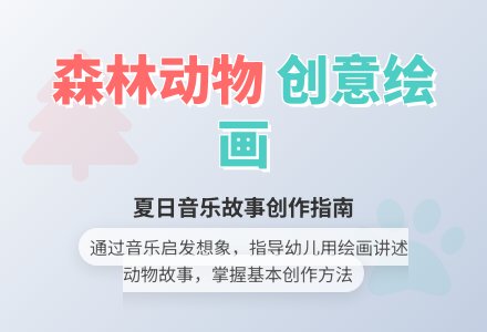 幼儿园大班语言活动教案--走进夏天-森林里的动物（大班）-幼师课件网