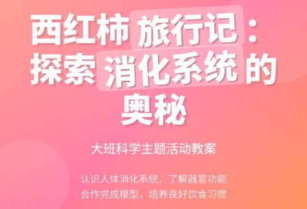 幼儿园大班教案《西红柿旅行记》-幼师课件网