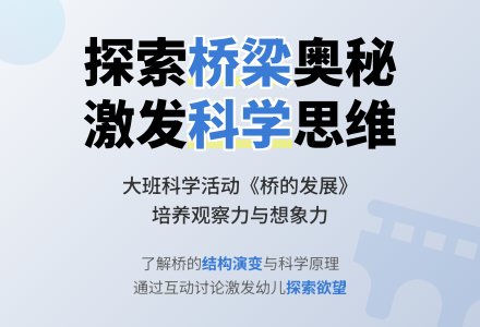 幼儿园大班教案《桥的发展》含反思-幼师课件网