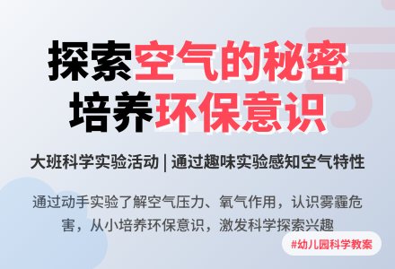 幼儿园大班教案《空气的秘密》含反思-幼师课件网