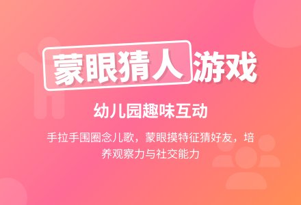 猜蒙 听说游戏大班-幼师课件网