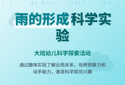 幼儿园大班教案《雨是怎么形成的》含反思-幼师课件网