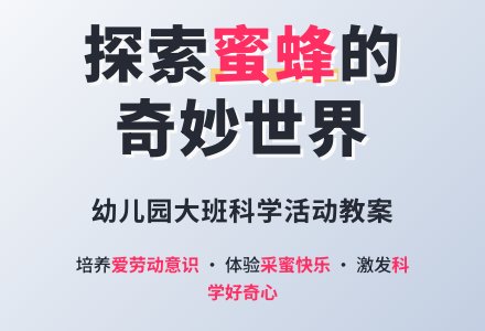 幼儿园大班教案《蜜蜂》含反思-幼师课件网