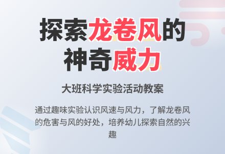 幼儿园大班教案《龙卷风》含反思-幼师课件网