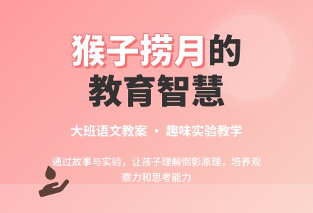 幼儿园大班语言优质课教案――猴子捞月亮(优质课)-幼师课件网