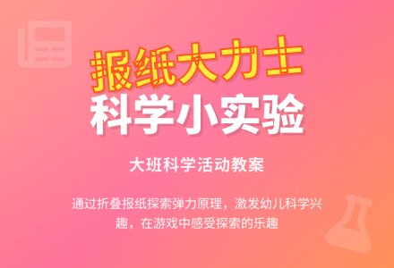 幼儿园大班教案《报纸大力士》含反思-幼师课件网