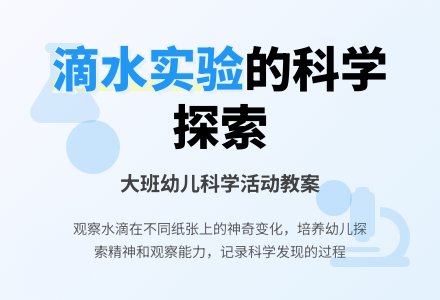 幼儿园大班教案《滴水实验》含反思-幼师课件网
