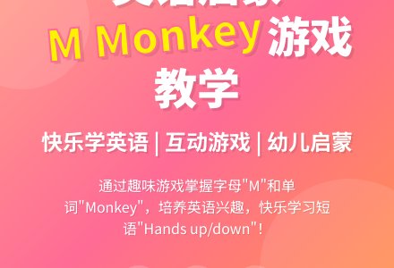 英语活动教案：M Monkey-幼师课件网