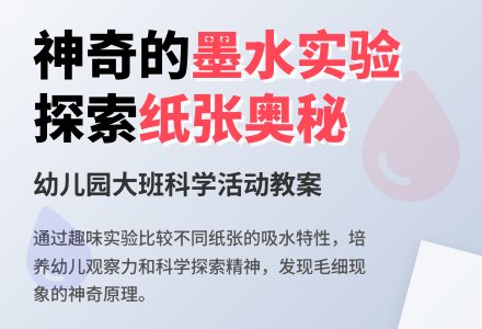 幼儿园大班教案《墨水在纸上跑》-幼师课件网