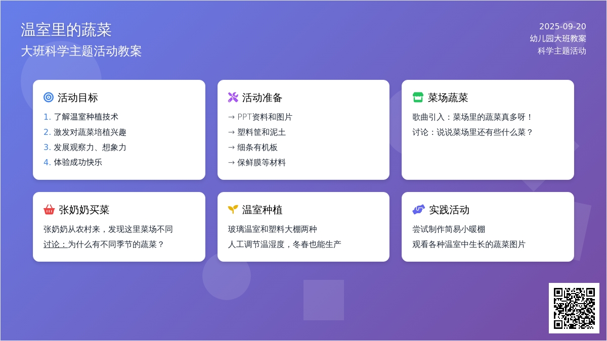 幼儿园大班教案《温室里的蔬菜》