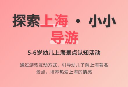 幼儿园大班识字教案――上海一日游-幼师课件网