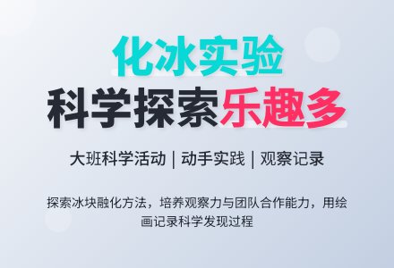 幼儿园大班教案《化冰实验》含反思-幼师课件网