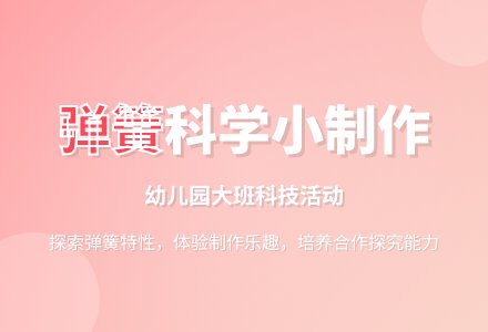 幼儿园大班教案《弹簧》含反思-幼师课件网